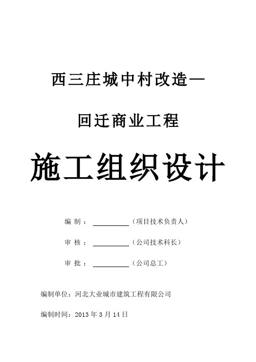 XXXX0313-回迁商业楼楼施工组织设计