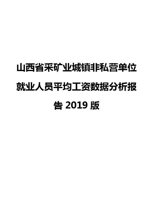 山西省采矿业城镇非私营单位就业人员平均工资数据分析报告2019版