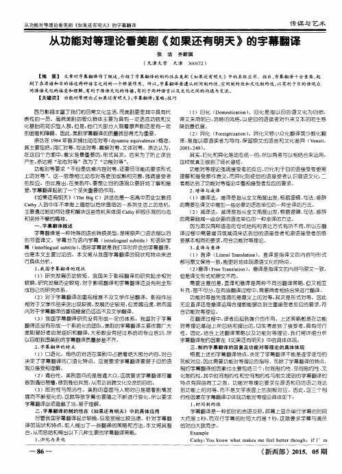 从功能对等理论看美剧《如果还有明天》的字幕翻译
