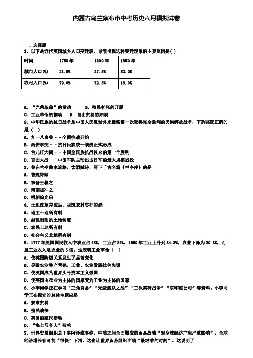 内蒙古乌兰察布市中考历史六月模拟试卷