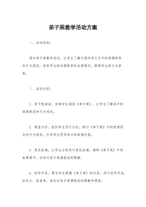 弟子规教学活动方案