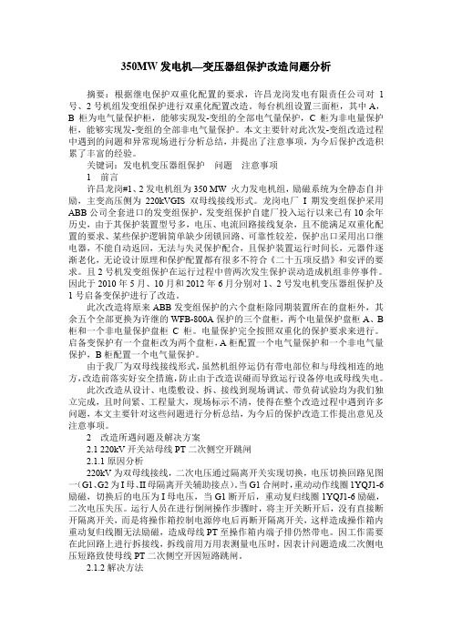 350MW发电机—变压器组保护改造问题分析