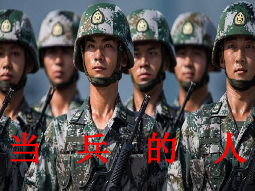 当兵的人