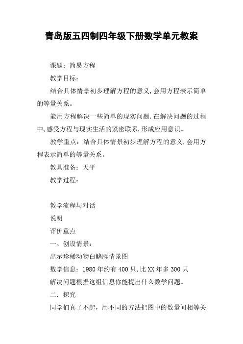 青岛版五四制四年级下册数学单元教案