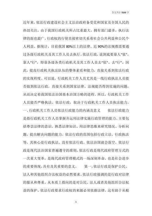 论提高行政机关工作人员依法行政能力