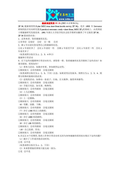 健康调查简表SF-36