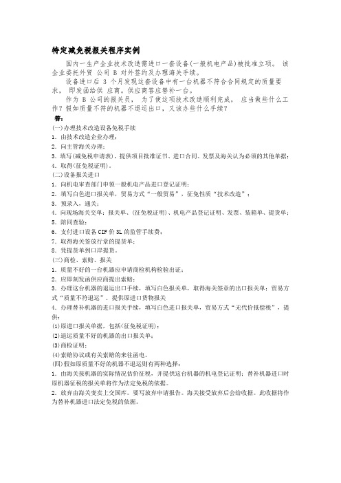 特定减免税报关程序实例