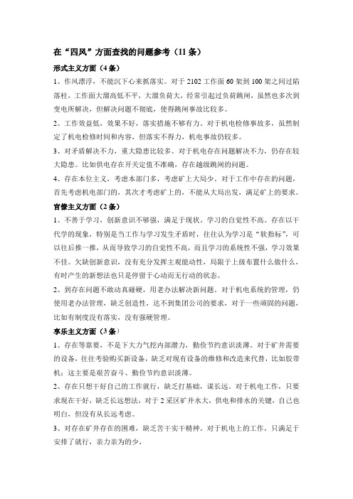 四风查找问题参考