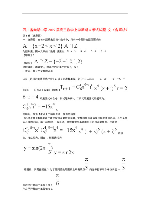 四川省棠湖中学2019届高三数学上学期期末考试试题文含解析