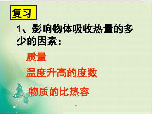 人教版物理九级热传递过程中热量的计算教用课件