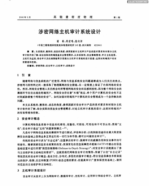涉密网络主机审计系统设计