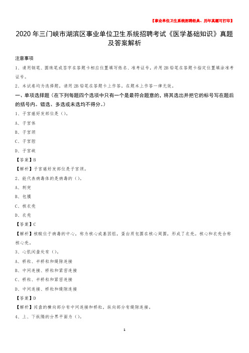 2020年三门峡市湖滨区事业单位卫生系统招聘考试《医学基础知识》真题及答案解析
