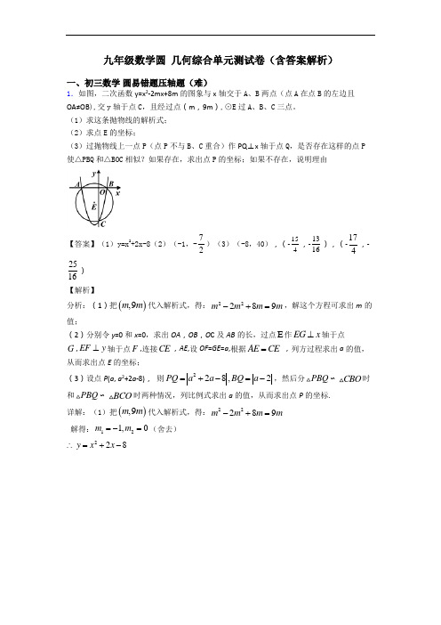 九年级数学圆 几何综合单元测试卷(含答案解析)