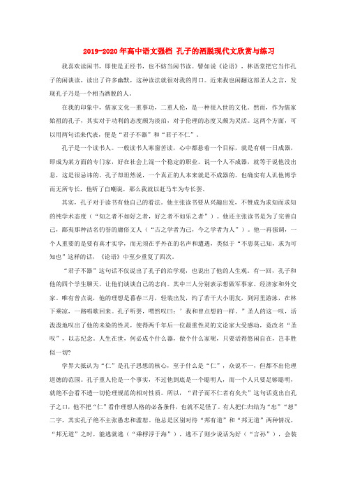 2019-2020年高中语文强档 孔子的洒脱现代文欣赏与练习