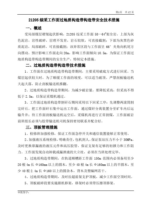 21205综采工作面过地质构造带安全技术措施
