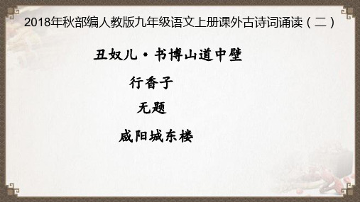 2018年秋部编人教版九年级语文上册课外古诗词诵读(二)