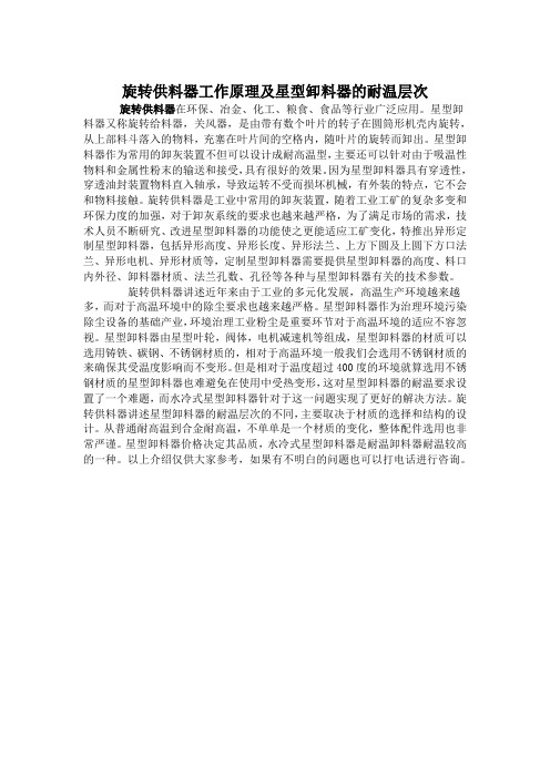 旋转供料器工作原理及星型卸料器的耐温层次