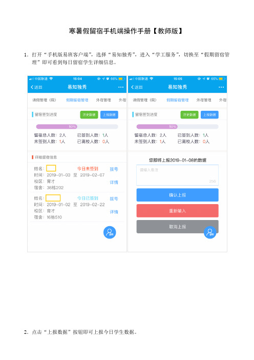寒暑假留宿手机端操作手册教师版