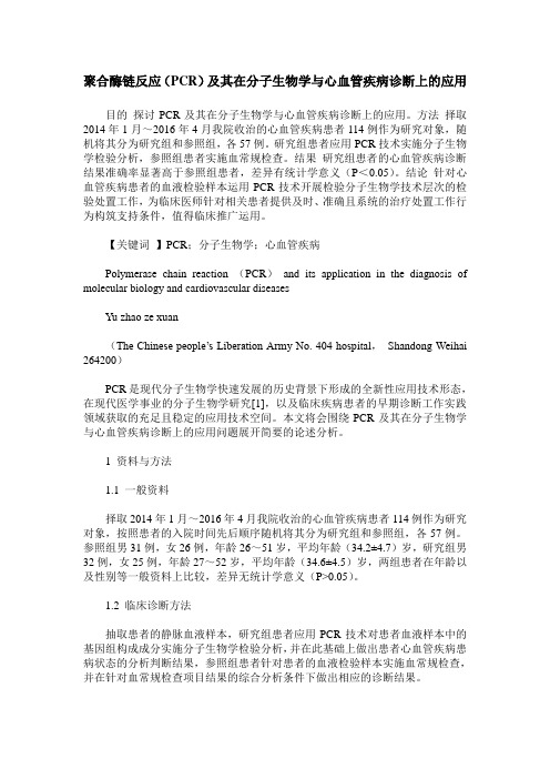 聚合酶链反应(PCR)及其在分子生物学与心血管疾病诊断上的应用