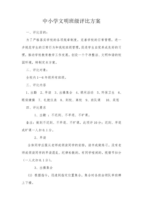 中小学文明优秀班级评比方案