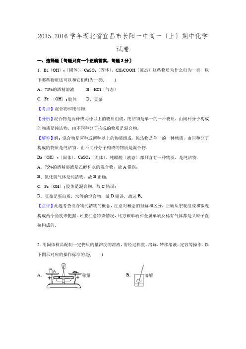 湖北省宜昌市长阳一中2015-2016学年高一上学期期中化学试卷.doc
