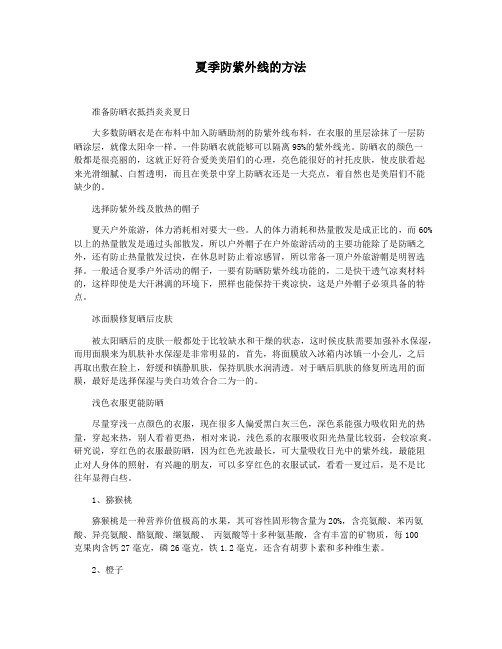 夏季防紫外线的方法