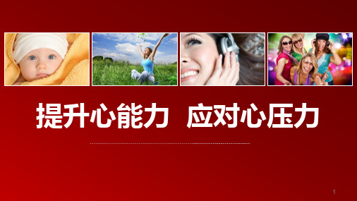 提升心能力应对心压力ppt课件