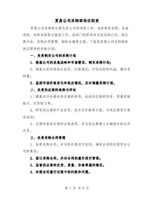 贸易公司采购部岗位职责(4篇)