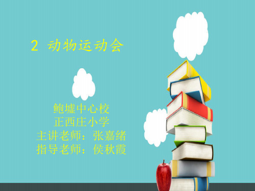 (四上)科学PPT课件 动物运动会丨冀教版 (26张)