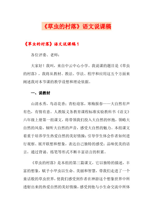 《草虫的村落》语文说课稿