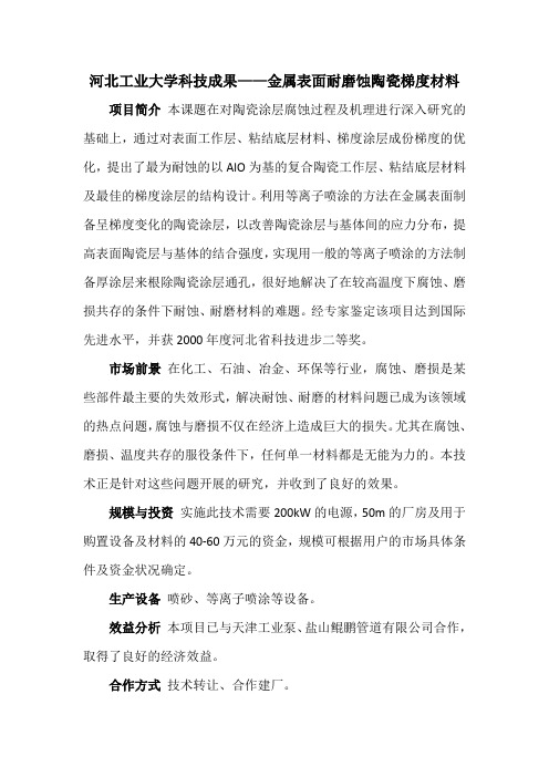 河北工业大学科技成果——金属表面耐磨蚀陶瓷梯度材料