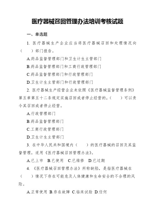 医疗器械召回管理办法培训考核试题与答案2022年版