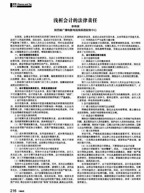 浅析会计的法律责任