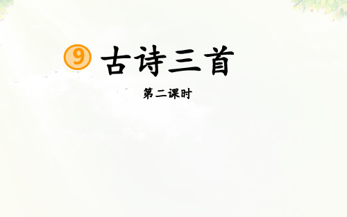 统编版四年级语文上册9《古诗三首·题西林壁》(区级课)