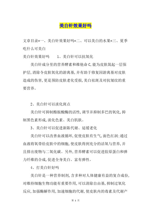 美白针效果好吗