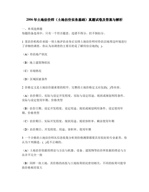 [工程类试卷]2006年土地估价师(土地估价实务基础)真题试卷及答案与解析