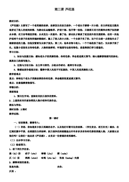 鲁教版七年级下册语文全套备课精选教案：第3课 芦花荡