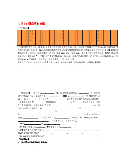2020年领军高考生物一轮复习 专题04 蛋白质和核酸含解析