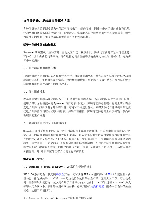 电信业防毒、反垃圾邮件解决方案