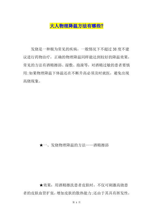 大人物理降温方法有哪些-