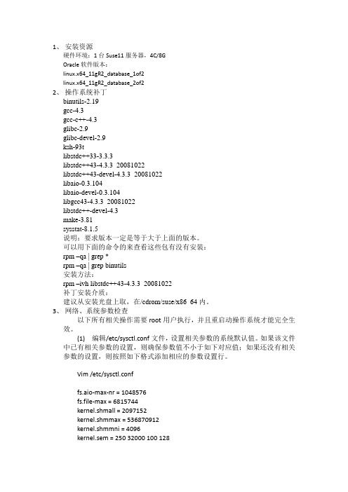 Suse11下Oracle11G安装详细文档