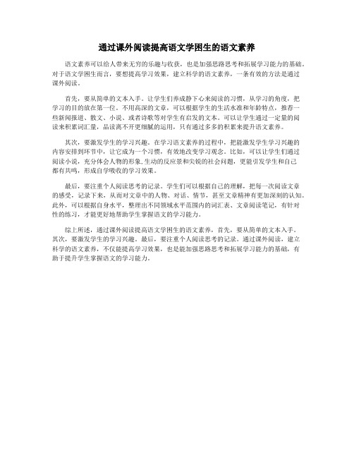 通过课外阅读提高语文学困生的语文素养