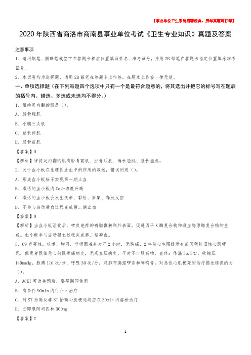 2020年陕西省商洛市商南县事业单位考试《卫生专业知识》真题及答案