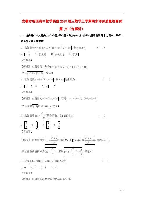 安徽省皖西高中教学联盟2018届三数学上学期期末考试质量检测试题文(含解析)