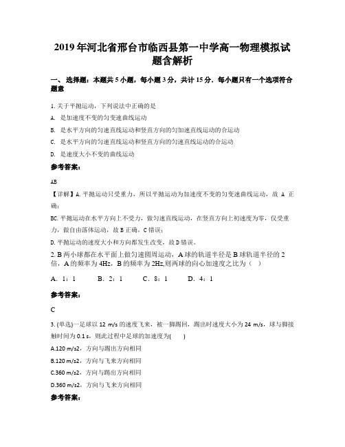 2019年河北省邢台市临西县第一中学高一物理模拟试题含解析
