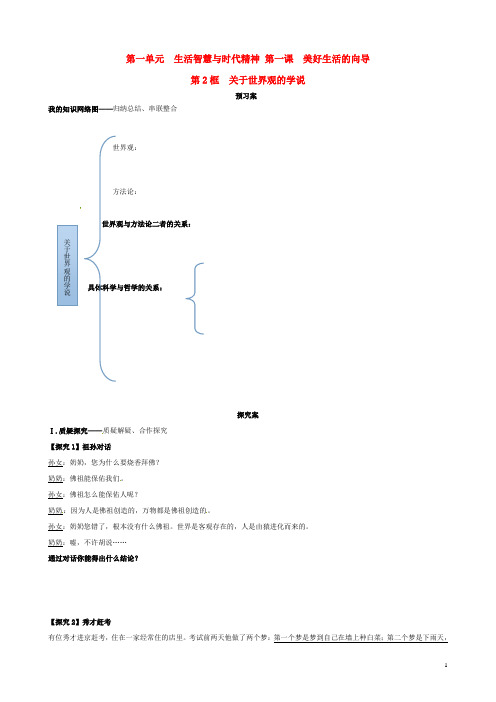 辽宁省葫芦岛市第八高级中学高中政治《1.1.2关于世界观的学说》学案(无答案)新人教版必修4