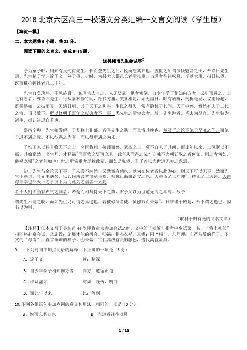 2018北京六区高三一模语文分类汇编--文言文阅读(学生版)