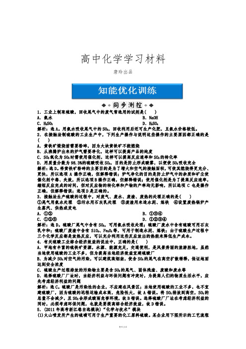苏教版高中化学选修二高二化学智能优化训练：专题2第3单元硫酸工业.docx