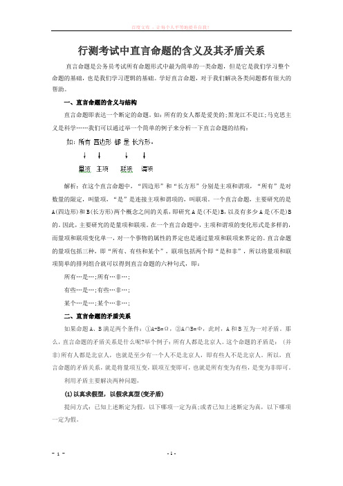 行测考试中直言命题的含义及其矛盾关系