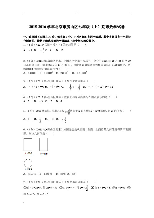 2015-2016学年北京市房山区七年级(上)期末数学试卷